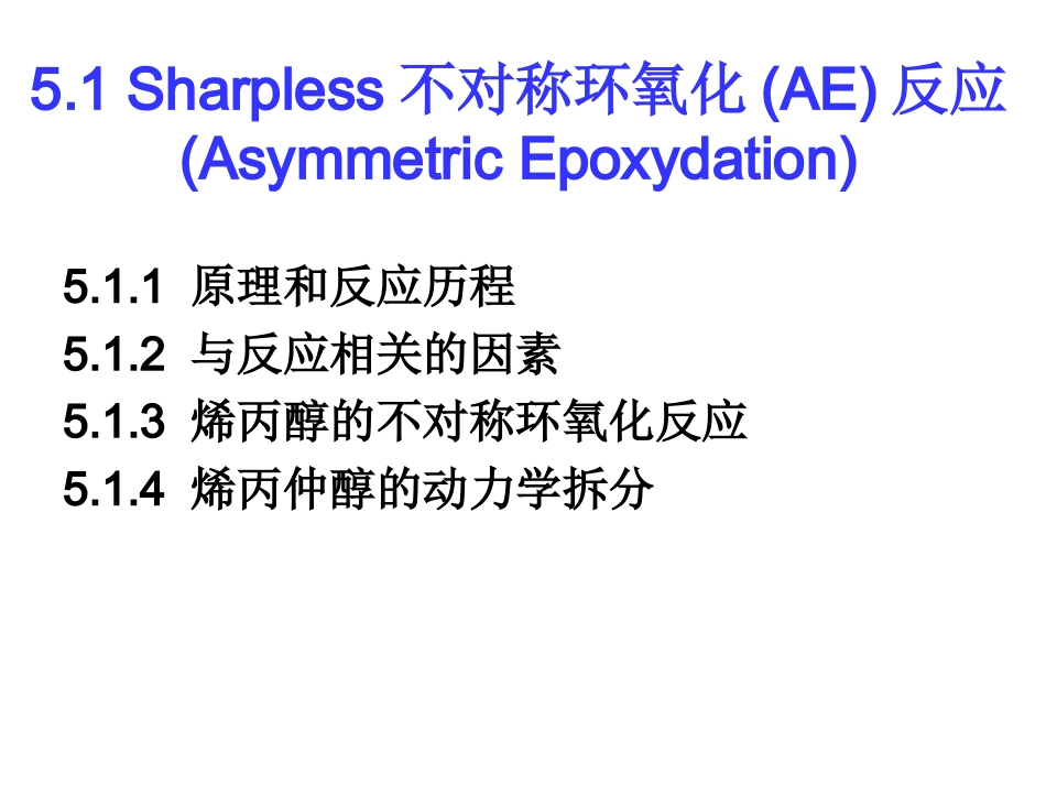 不对称环氧化_第2页