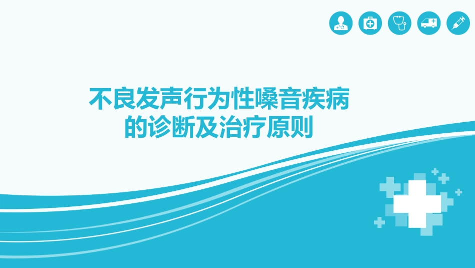 不良发声行为性嗓音疾病的诊疗及治疗原则_第1页