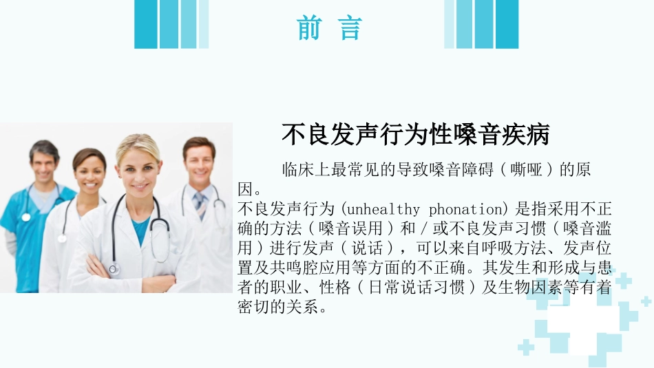 不良发声行为性嗓音疾病的诊疗及治疗原则_第2页