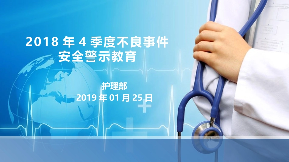 不良事件安全警示教育_第1页