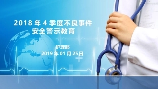 不良事件安全警示教育