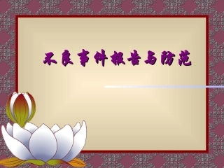 不良事件报告和防范精品课件