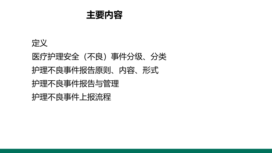 不良事件的上报和处置_第2页