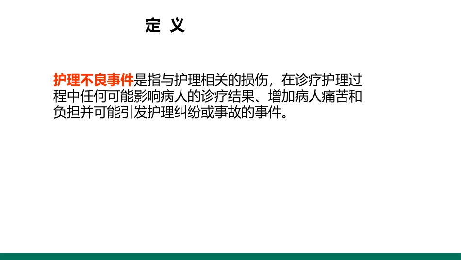 不良事件的上报和处置_第3页