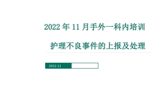 不良事件的上报和处置