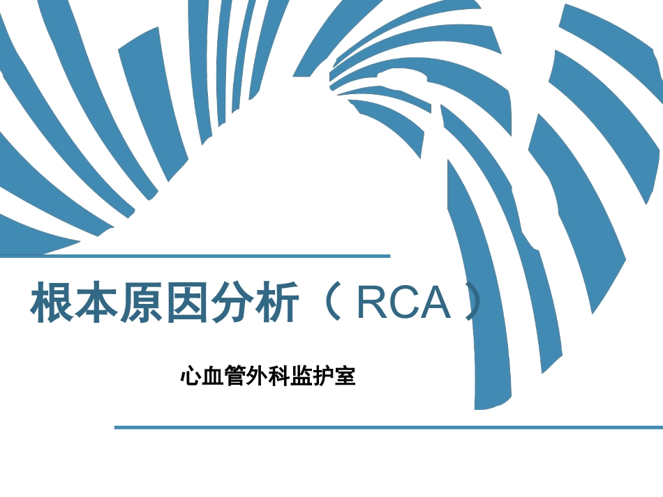 不良事件根因分析_第1页