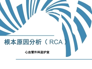 不良事件根因分析