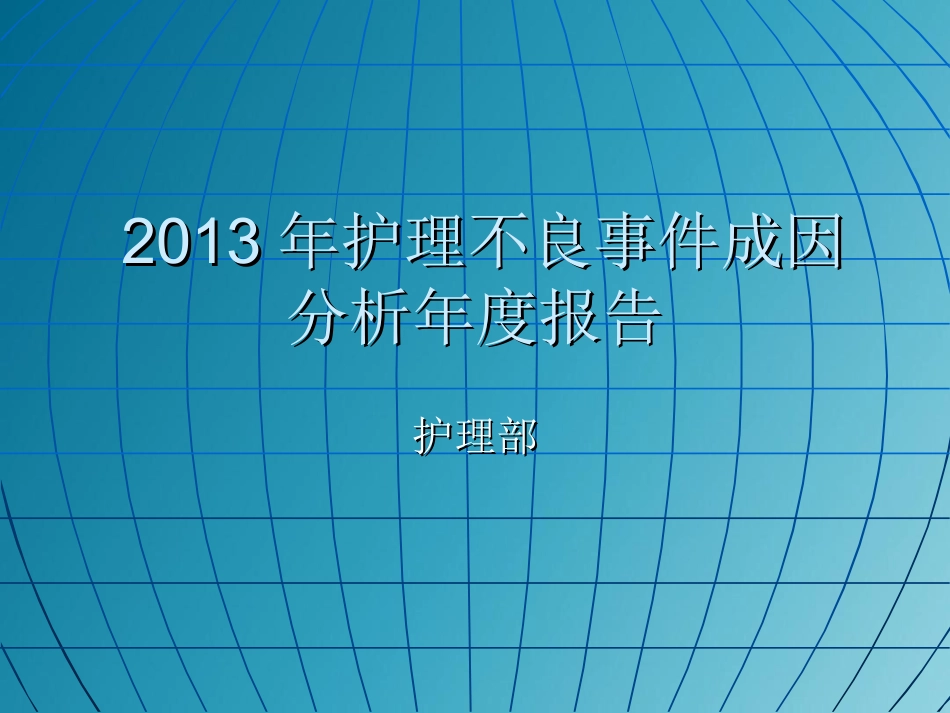 不良事件年度分析报告_第1页
