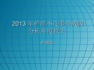 不良事件年度分析报告