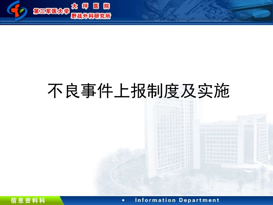 不良事件上报制度及实施_第1页