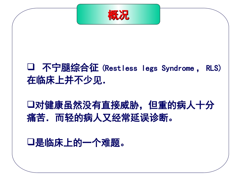 不宁腿综合征_第2页