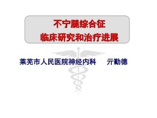 不宁腿综合征