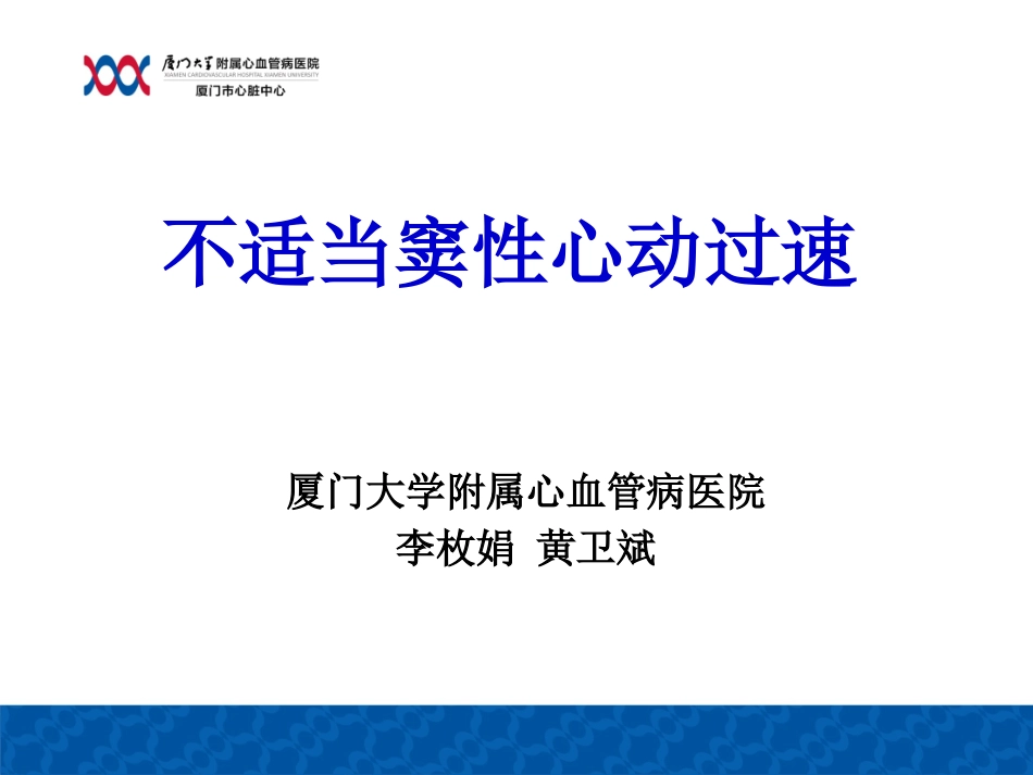 不适当窦性心动过速_第1页