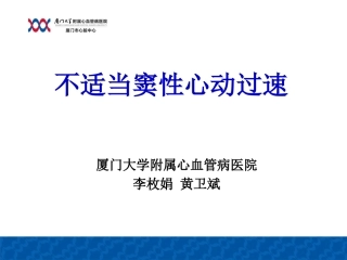 不适当窦性心动过速