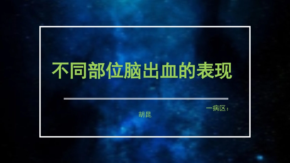 不同部位脑出血的表现_第1页