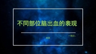 不同部位脑出血的表现