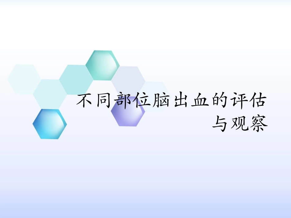 不同部位脑出血的评估和观察_第1页