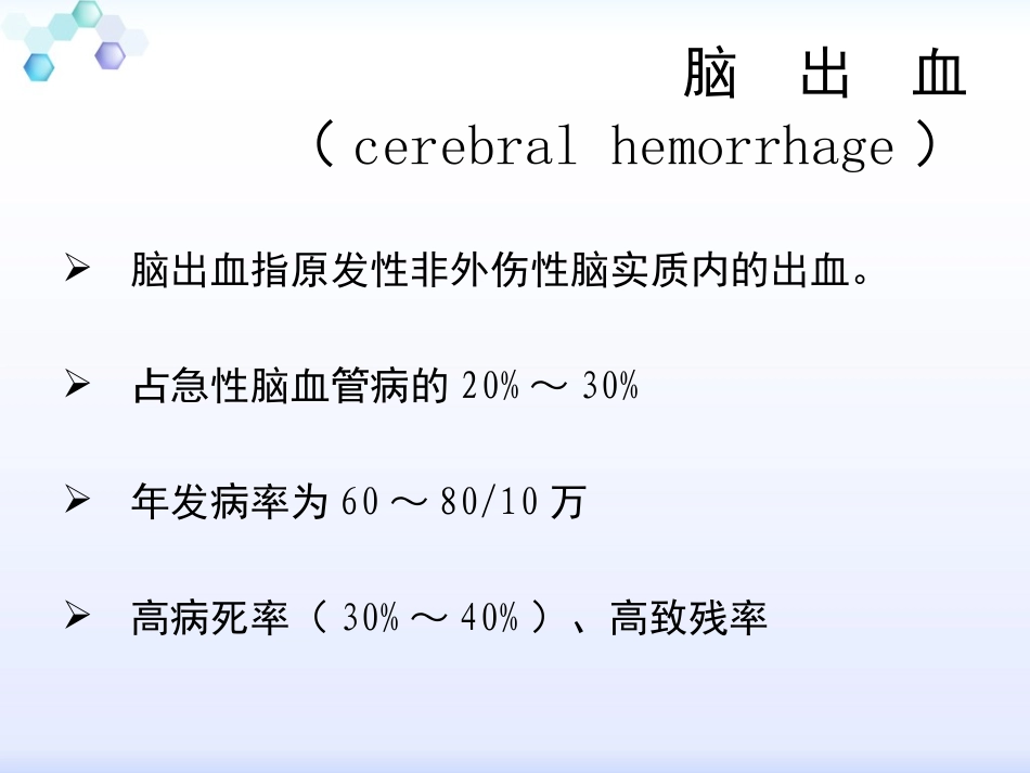 不同部位脑出血的评估和观察_第2页