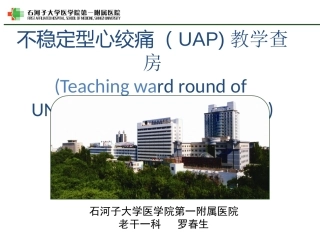 不稳定型心绞痛教学查房