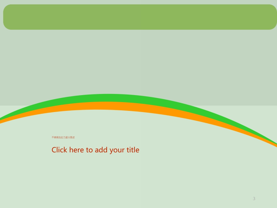 不锈钢去应力退火_第3页