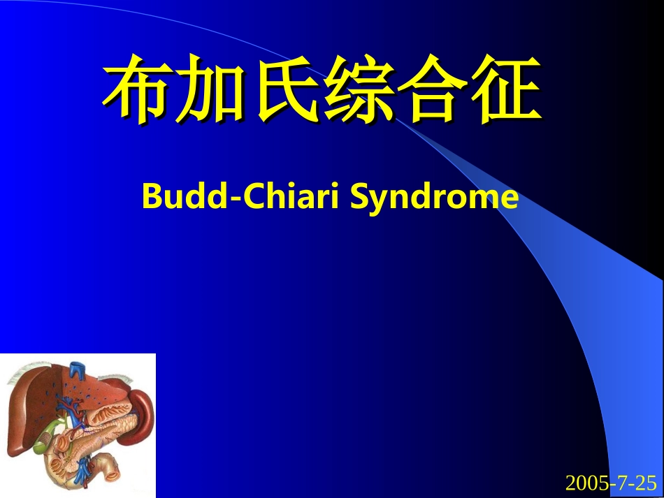 布加氏综合征课件_第1页