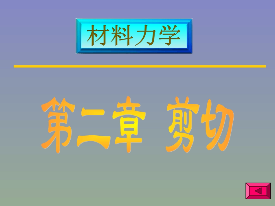 材料力学剪切应力_第1页
