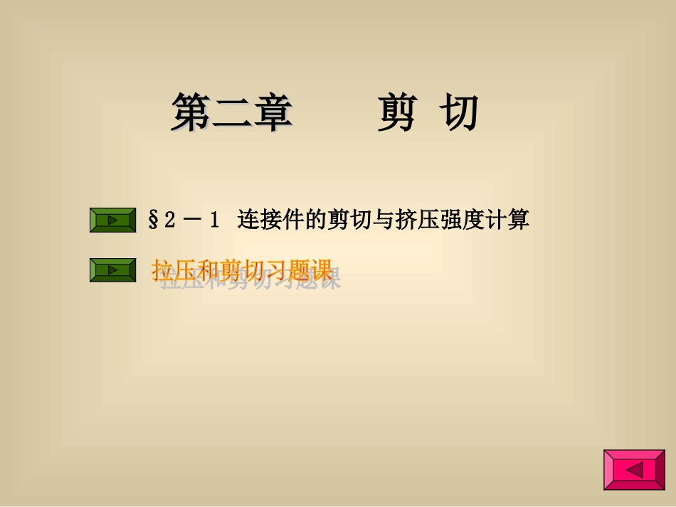 材料力学剪切应力_第2页