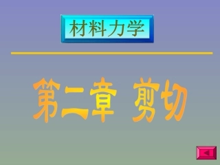 材料力学剪切应力