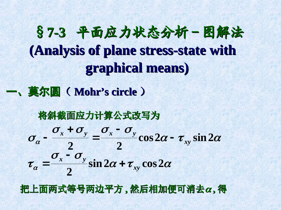 材料力学应力圆法课件_第1页