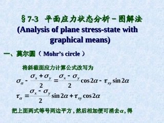 材料力学应力圆法课件