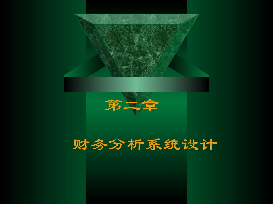 财务分析系统设计_第1页