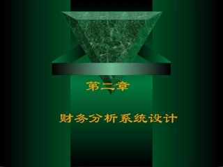 财务分析系统设计