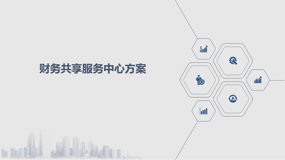 财务共享服务中心方案_第1页