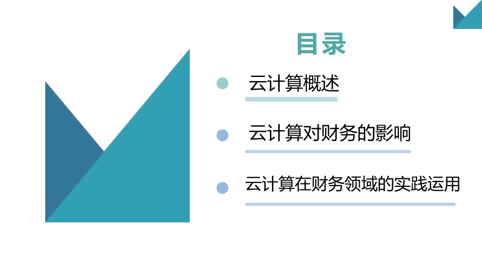 财务云云计算在财务领域的影响及实践运用_第2页