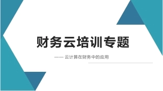 财务云云计算在财务领域的影响及实践运用