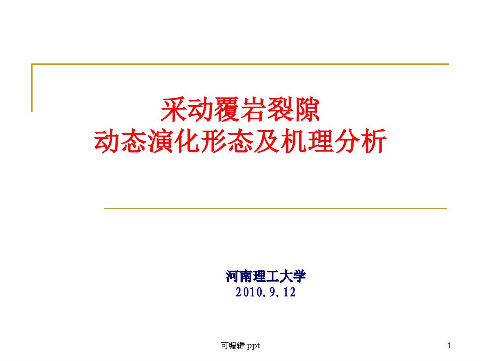 采动和煤岩裂隙演化规律李化敏_第1页