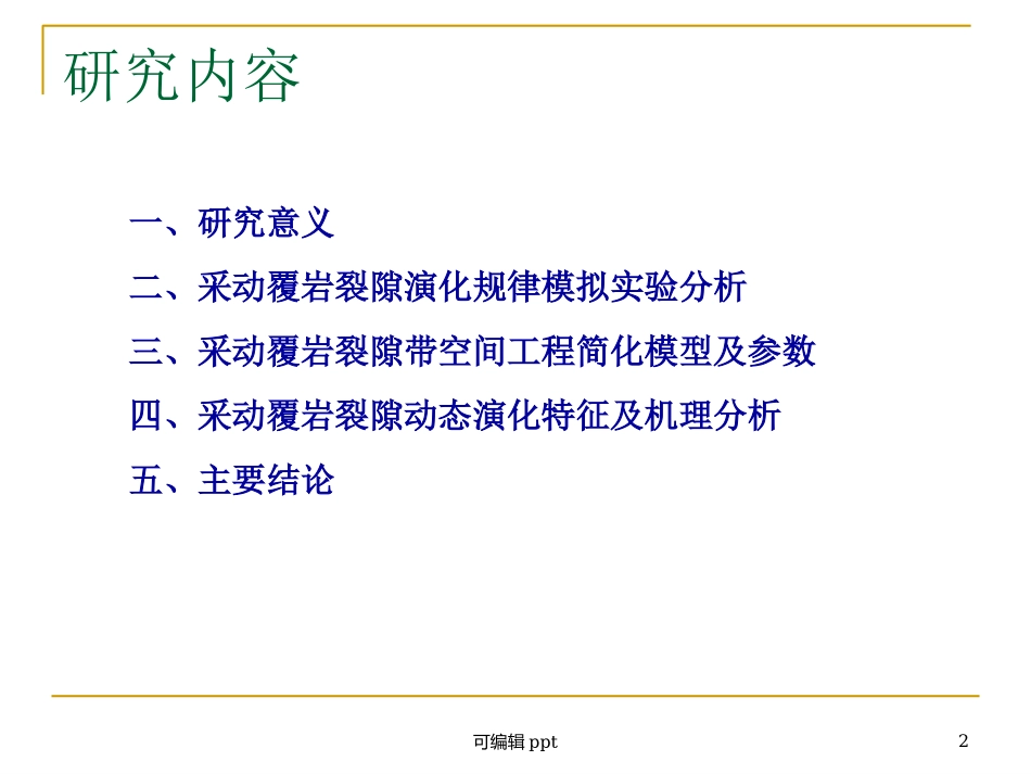 采动和煤岩裂隙演化规律李化敏_第2页