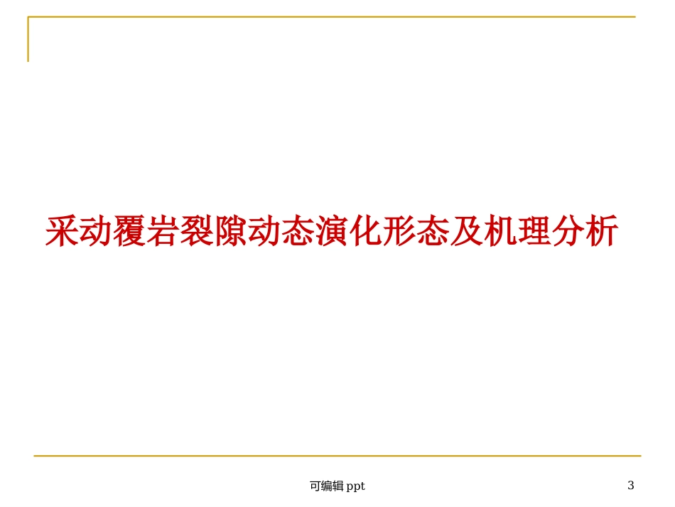 采动和煤岩裂隙演化规律李化敏_第3页