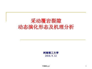 采动和煤岩裂隙演化规律李化敏