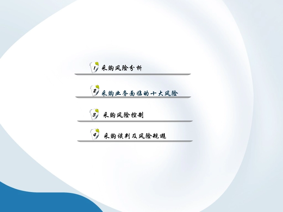 采购风控课件_第3页