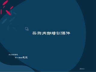 采购风控课件