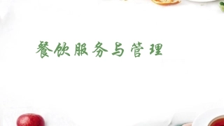 餐饮服务和管理认识餐饮