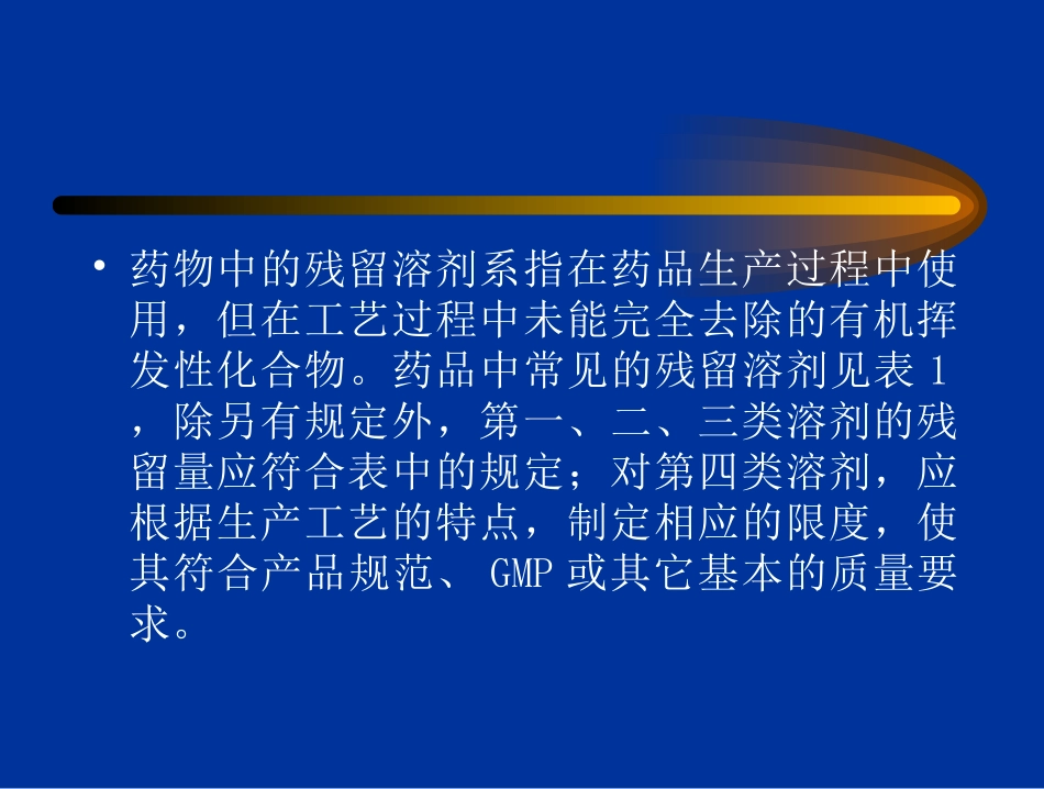 残留溶剂检查法_第2页