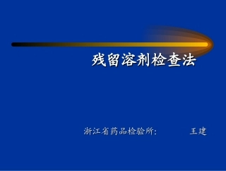残留溶剂检查法