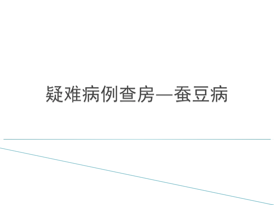 蚕豆病的疑难病例查房_第1页
