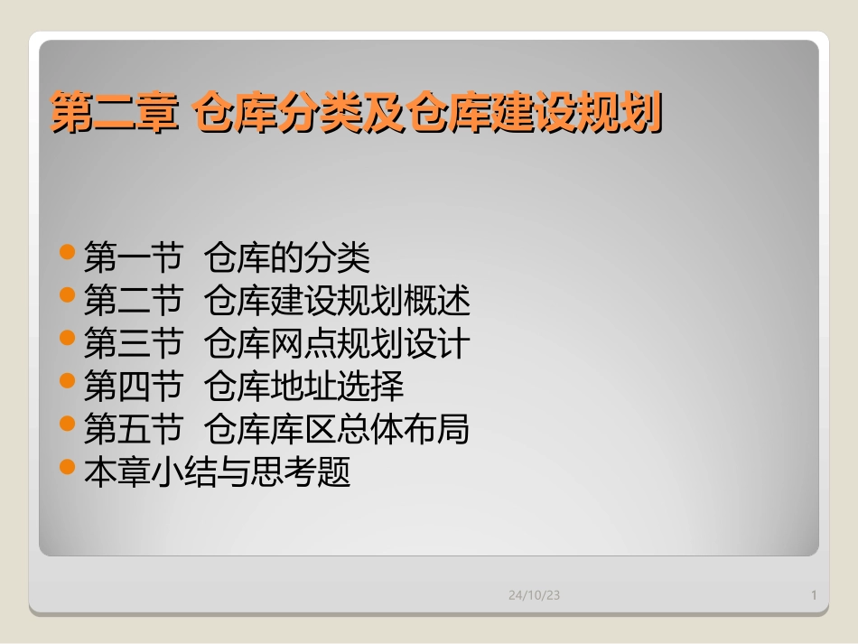 仓库分类及仓库建设规划_第1页