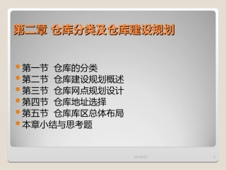 仓库分类及仓库建设规划