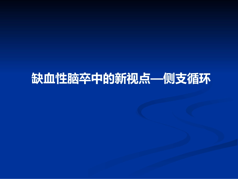 侧支循环和缺血性脑卒中_第1页