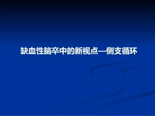 侧支循环和缺血性脑卒中