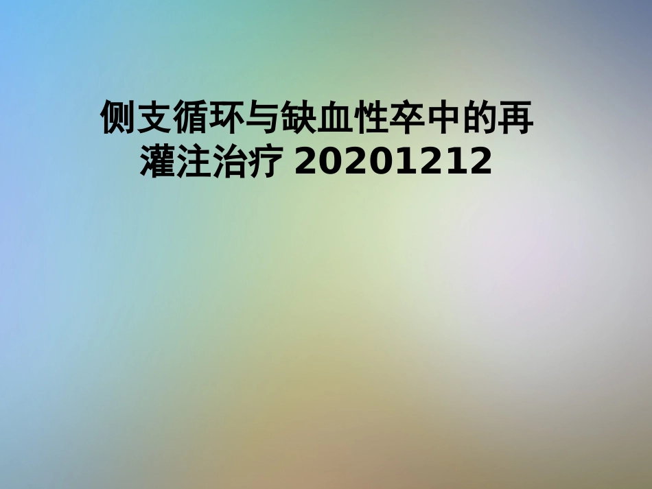 侧支循环和缺血性卒中的再灌注治疗_第1页